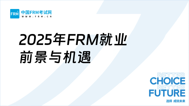 2025年FRM就业前景如何？金融风险管理师的职业机遇与发展空间