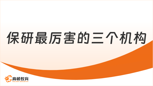 保研最厉害的三个机构，2025最新榜单别错过！