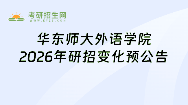 华东师大外语学院2026年研招变化预公告