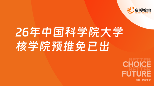 26年中国科学院大学核学院预推免已出！8月8日起！