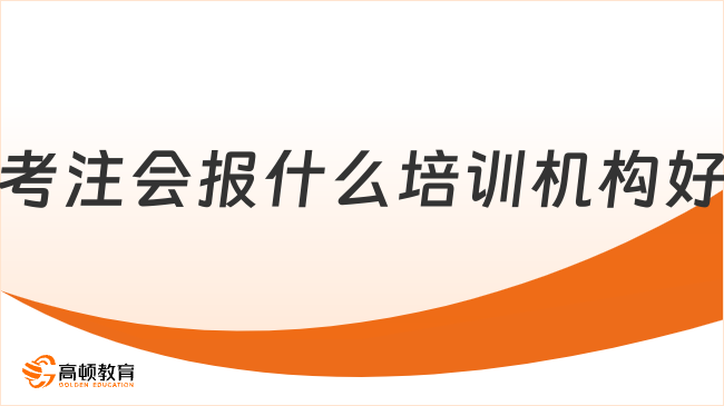 考注會報什么培訓(xùn)機構(gòu)好？備考必看系列！