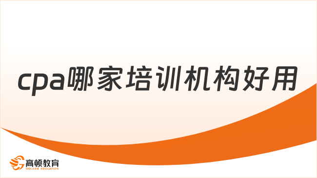 cpa哪家培訓(xùn)機構(gòu)好用？2025年備考攻略全解析！