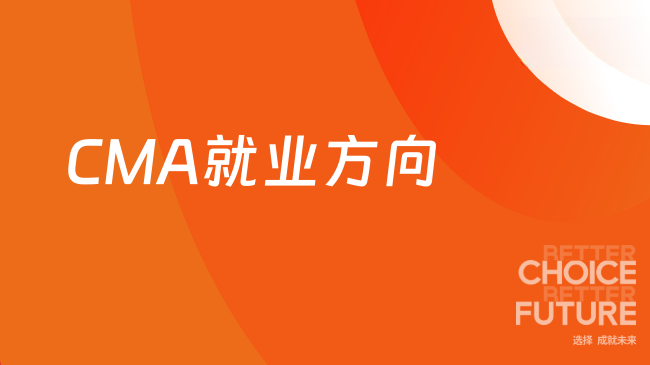 CMA学完能干啥？ 这些就业方向你不可不知