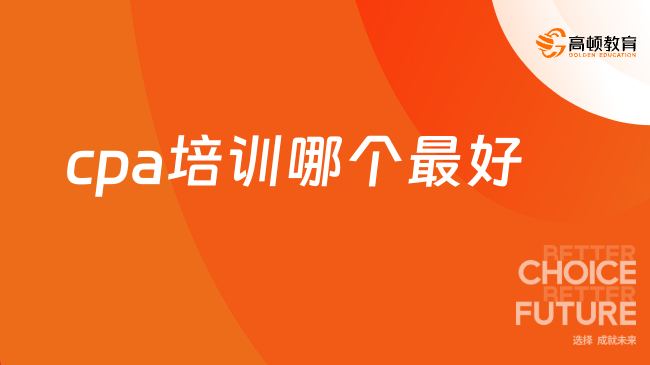 cpa培訓(xùn)哪個最好