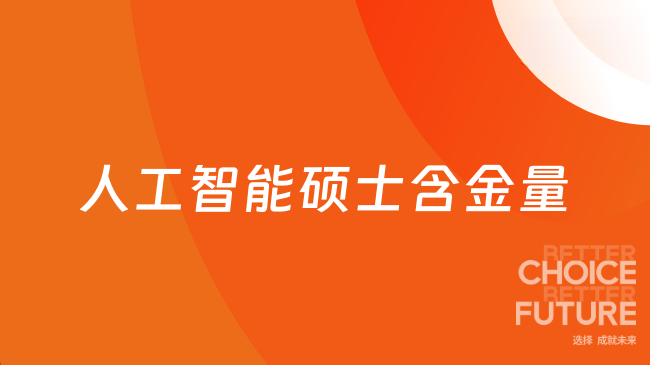 人工智能硕士含金量高吗？有哪些高性价比院校推荐？