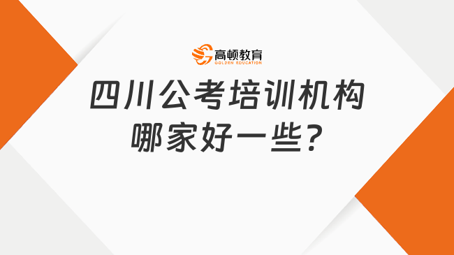 四川公考培训机构哪家好一些?高顿公考很不错