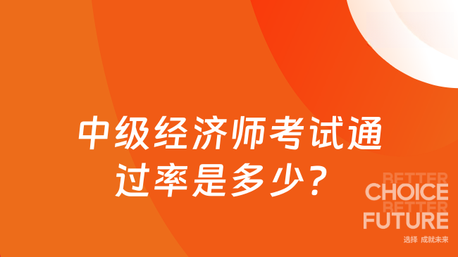 中级经济师考试通过率是多少？