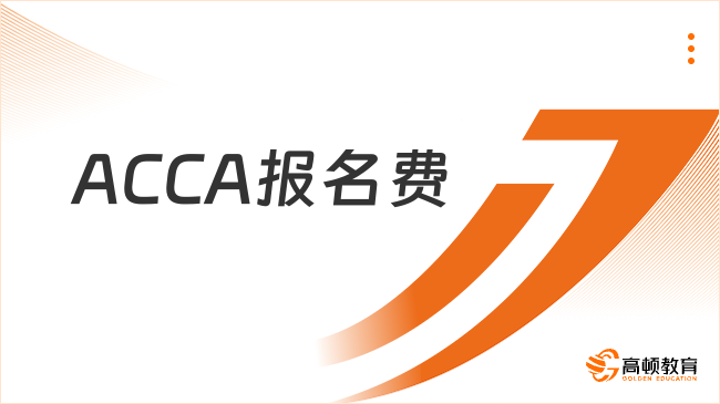 2025年ACCA報名費要多少？一起來看