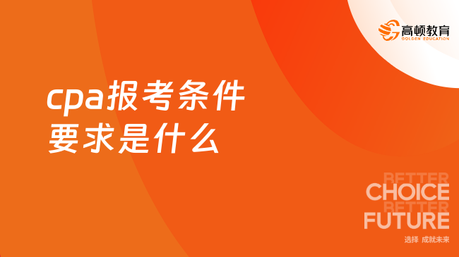cpa报考条件要求是什么？