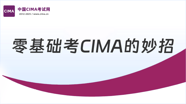 中国CIMA考试网
