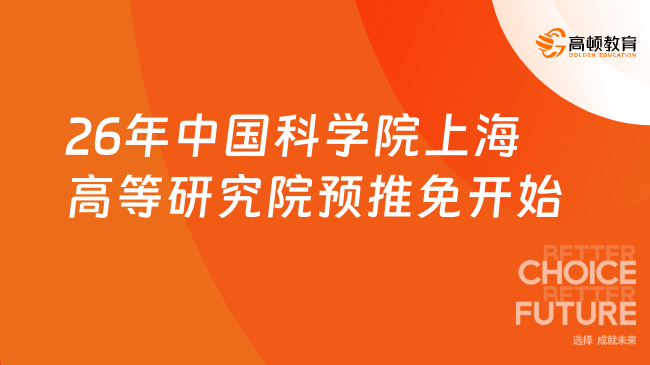 2026年中国科学院上海高等研究院预推免开始！