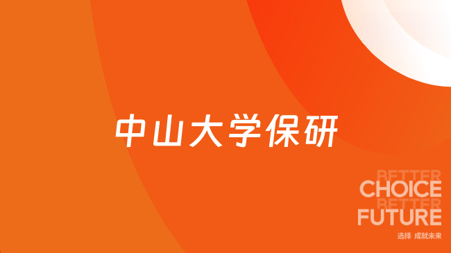定了！2026中山大學(xué)保研，中山大學(xué)預(yù)推免報(bào)名啟動(dòng)！
