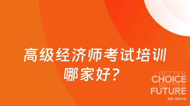2025年高级经济师考试培训哪家好？