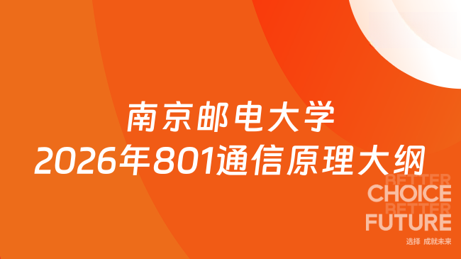 新大纲！南京邮电大学2026年硕士研究生初试科目801《通信原理》参考教材及考...
