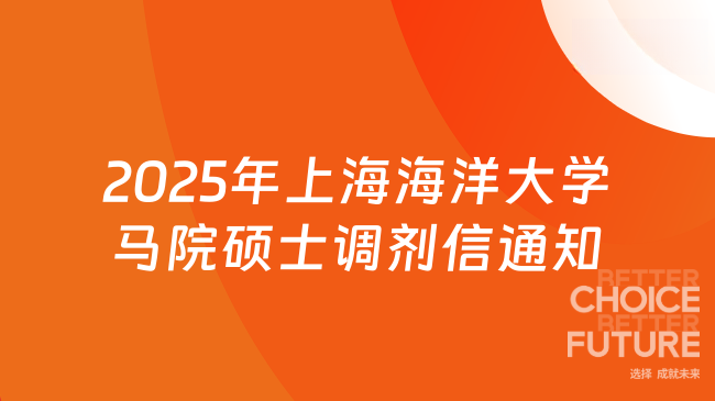 2025年马克思主义学院硕士研究生上海海洋大学招生调剂实施细则通知，25年新发...