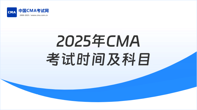 2025年CMA几号考试时间?CMA考试科目有哪些?