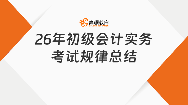 26年初级会计实务考试规律总结