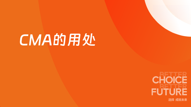 CMA的用处