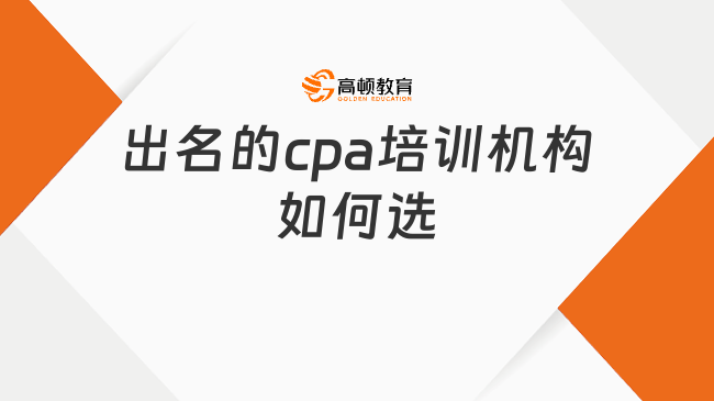 出名的cpa培訓(xùn)機(jī)構(gòu)如何選？看這篇就夠了！