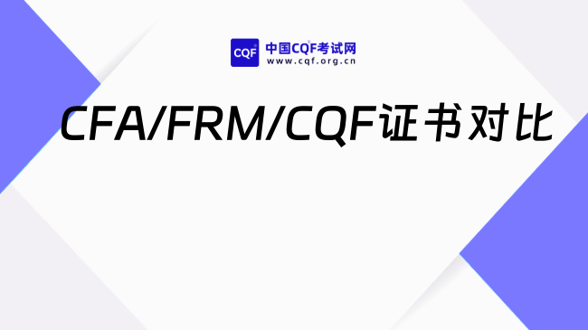 CFA/FRM/CQF证书对比