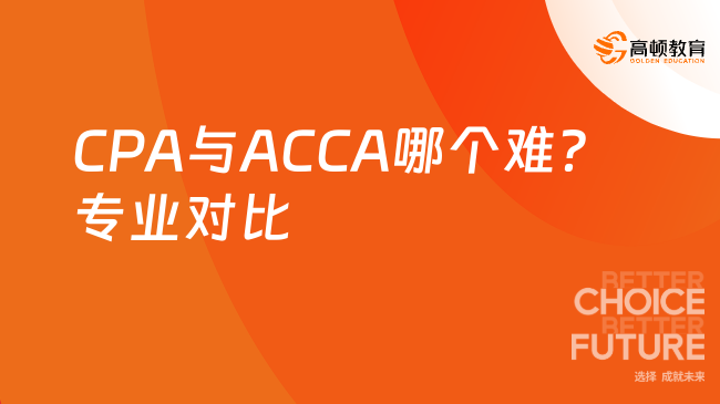 CPA與ACCA哪個(gè)難？專業(yè)對(duì)比