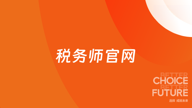 稅務(wù)師官網(wǎng)