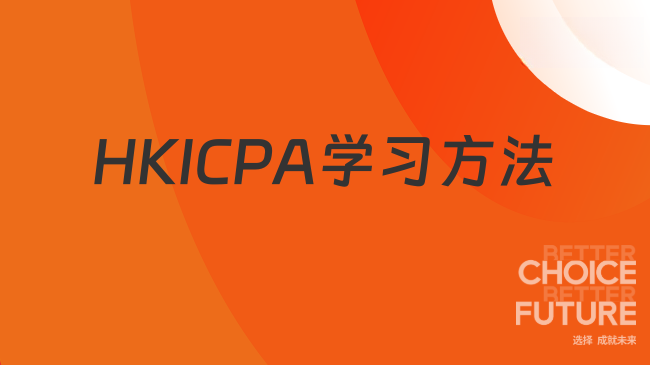 HKICPA学习方法