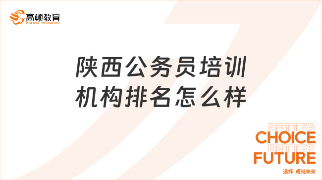 陕西公务员培训机构排名怎么样?助你找到最佳帮手