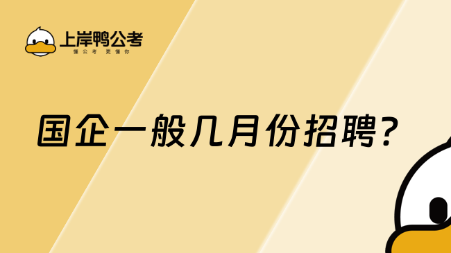 国企一般几月份招聘？看这篇就懂了！