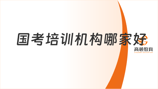 国考培训机构哪家好?报班指南