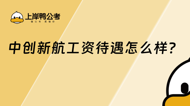 中创新航工资待遇怎么样？一文了解