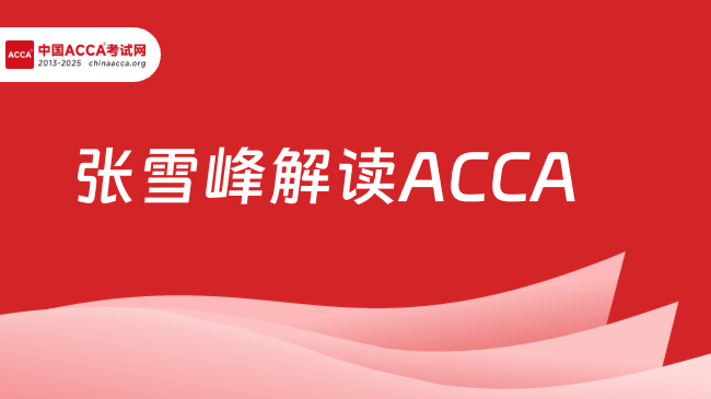 张雪峰解读ACCA