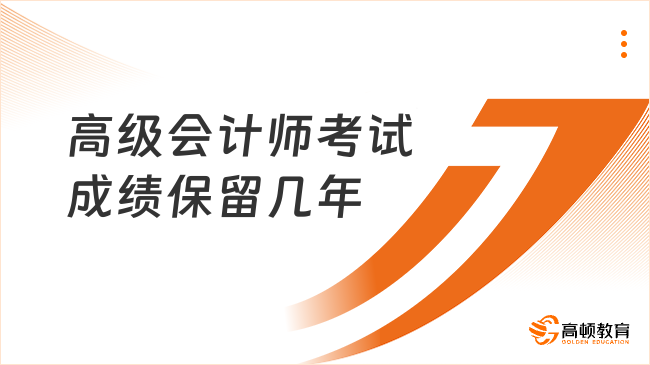 高级会计师考试成绩保留几年