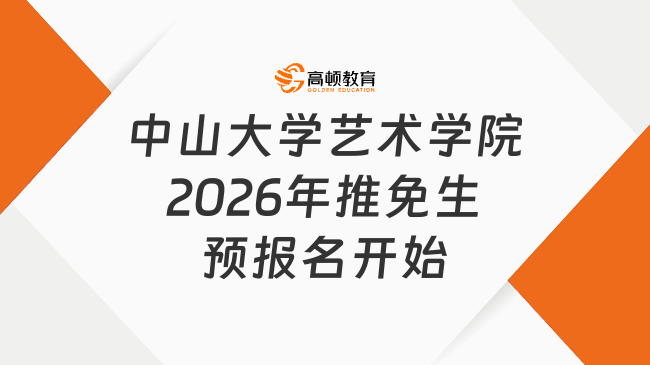 中山大學藝術學院2026年推免生預報名開始了，截止日8玉茹20日