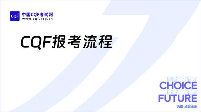 2026年CQF报考流程有哪些？考生必知！