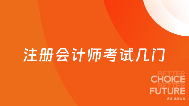 注册会计师考试几门？科目与报名全攻略速看