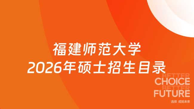 福建师范大学2026年硕士招生目录