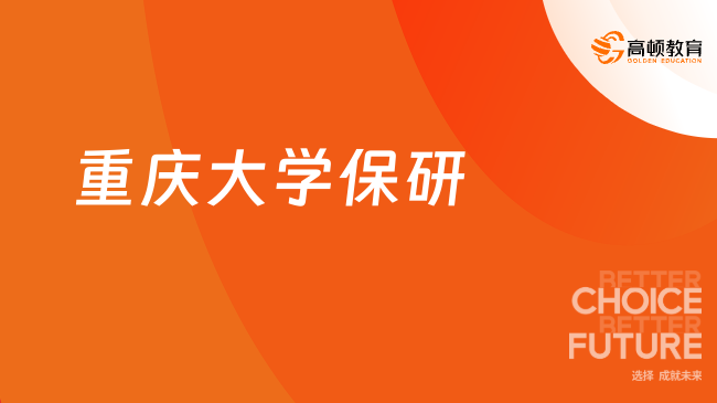 定了！2026重慶大學(xué)保研：報(bào)名條件流程、招生專業(yè)政策更新！