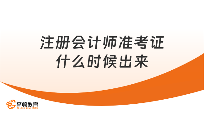 2025年注冊會計師準(zhǔn)考證什么時候出來？手把手教你打印！