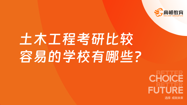 土木工程考研比较容易的学校有哪些?