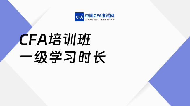 CFA培训班一级学习时长