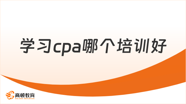 學(xué)習(xí)cpa哪個培訓(xùn)好？拒絕踩坑就看這幾點！