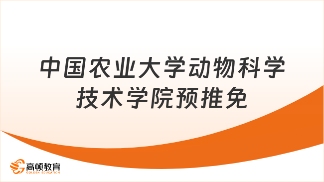 速看！2026年中國農(nóng)業(yè)大學(xué)動物科學(xué)技術(shù)學(xué)院預(yù)推免公告已出！