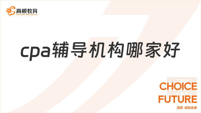 cpa辅导机构哪家好