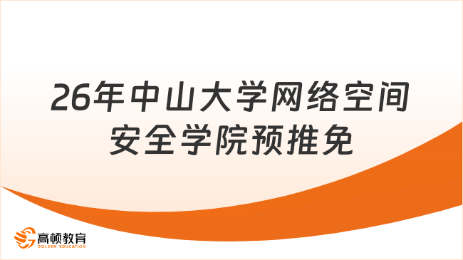 26年中山大學(xué)網(wǎng)絡(luò)空間安全學(xué)院預(yù)推免公告已出！