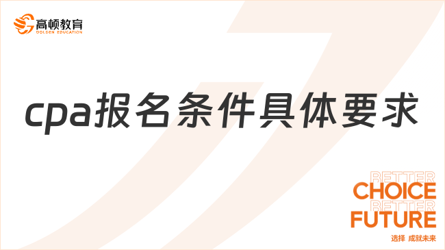 2026年cpa报名条件要求是什么？