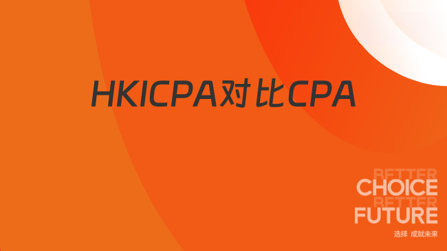 HKICPA对比CPA