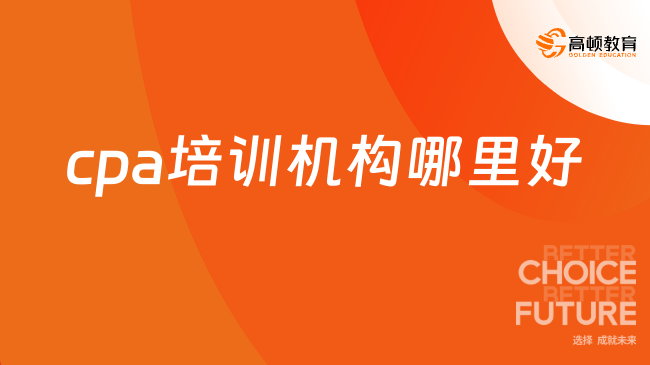 cpa培訓機構哪里好？2025年最新推薦與分析！