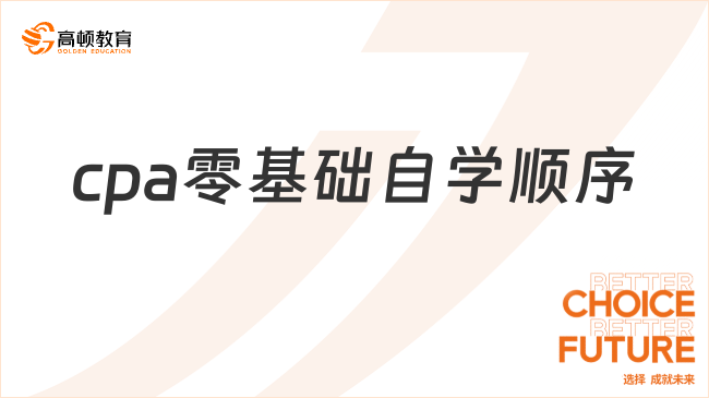 cpa零基础自学顺序怎么安排？