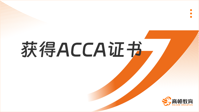 如何获得ACCA证书？一文详细解答